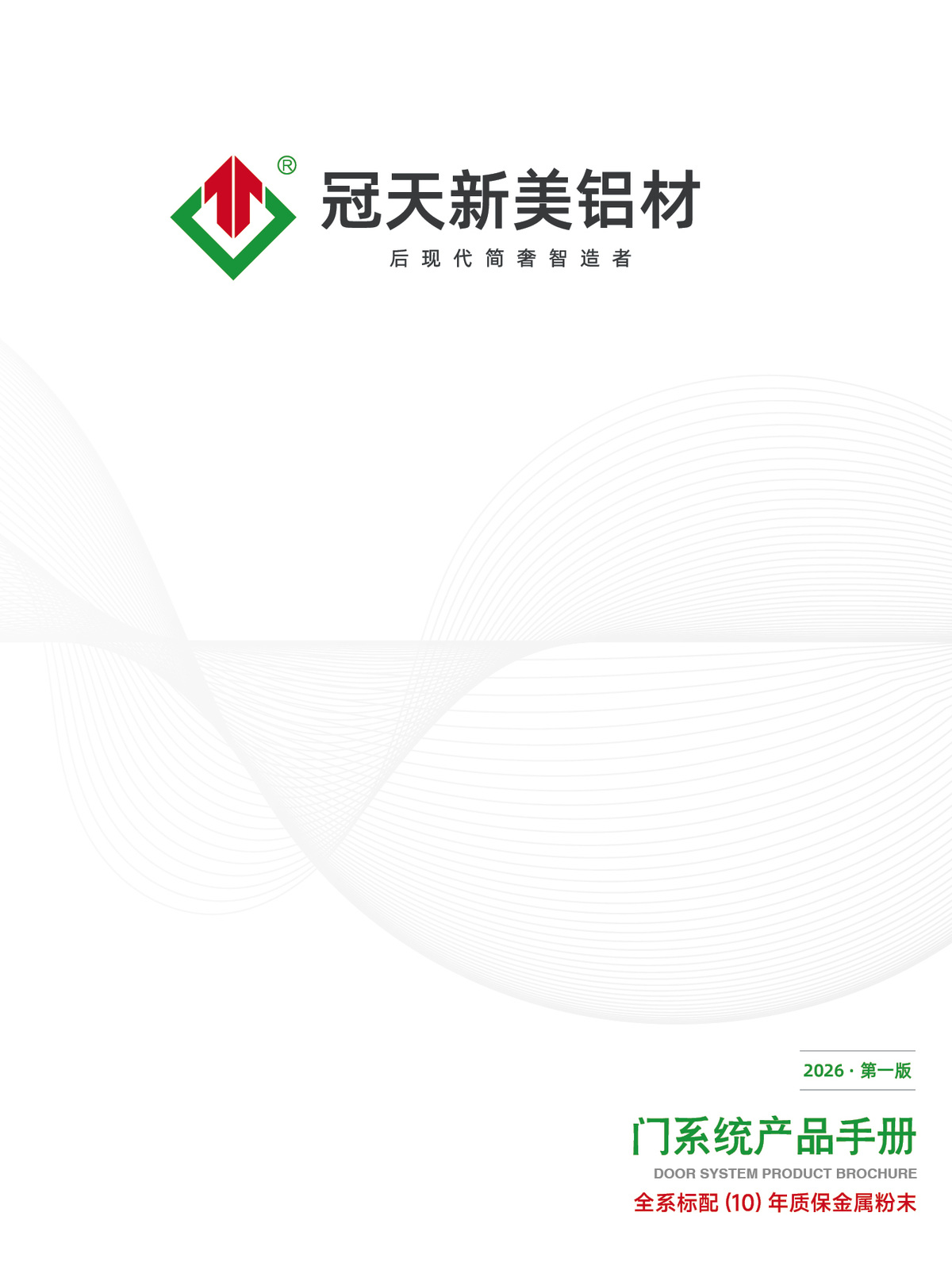 Front cover of the 2026 Guantian Xinmei door profile catalog
