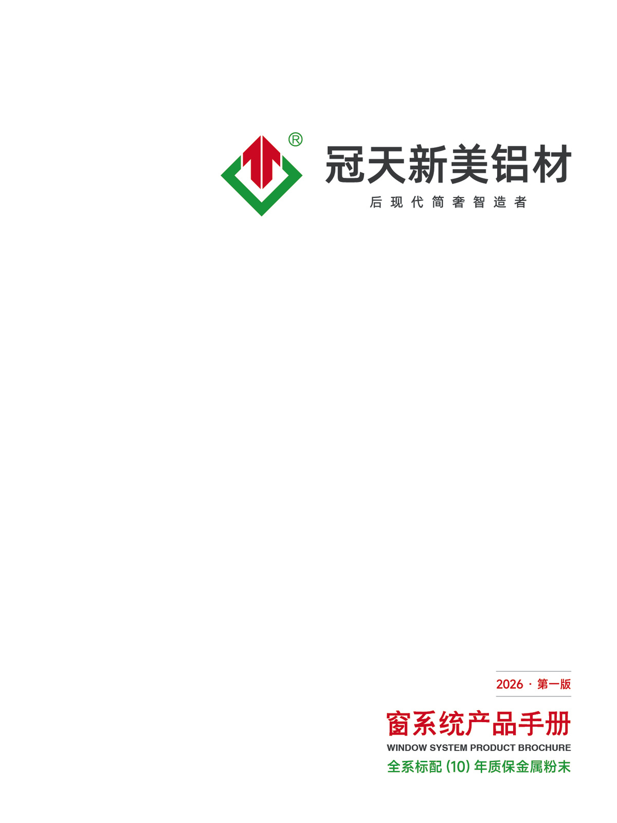 Front cover of the 2026 Guantian Xinmei window profile catalog