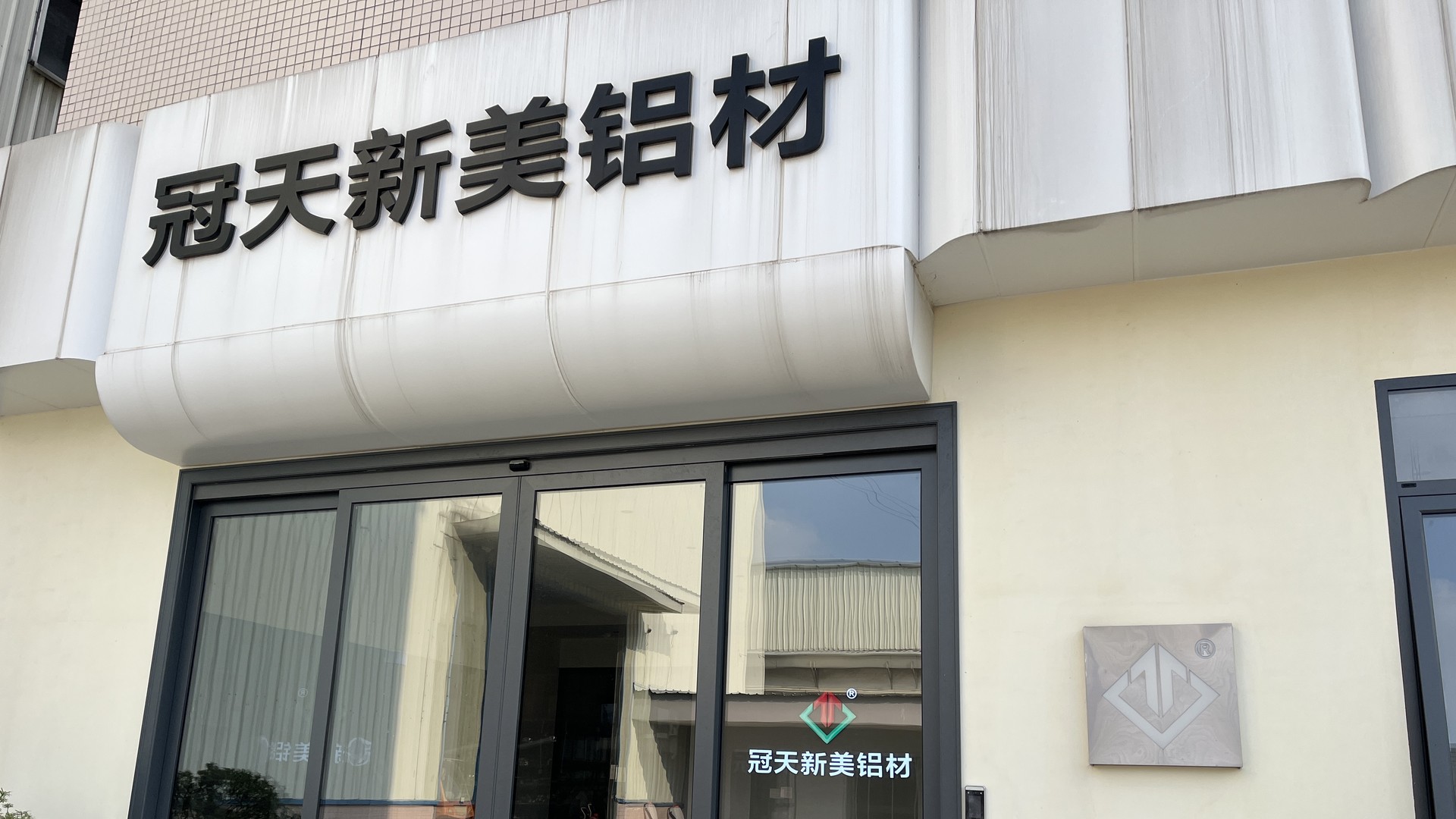 Guantian showroom entrance with company signage and glazed doors